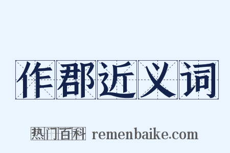 作郡近义词是什么意思的图片
